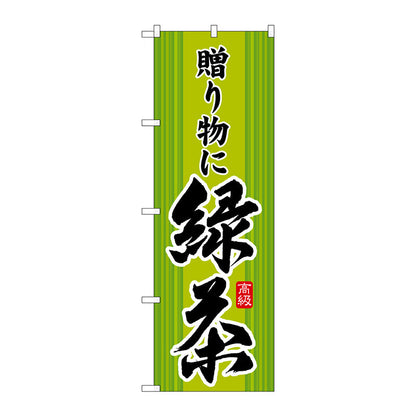 のぼり旗　緑茶　贈り物に　Ｎｏ．ＳＮＢ－２２２７　Ｗ６００×Ｈ１８００