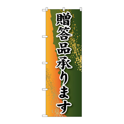 のぼり旗　贈答品承ります　Ｎｏ．ＳＮＢ－２２２８　Ｗ６００×Ｈ１８００