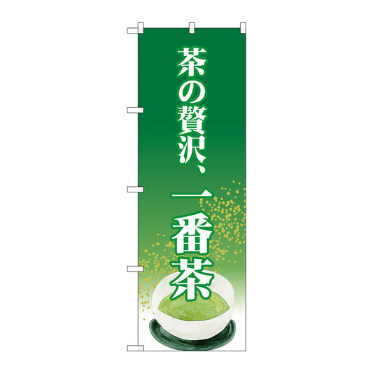 のぼり旗　茶の贅沢、一番茶　Ｎｏ．ＳＮＢ－２２２９　Ｗ６００×Ｈ１８００