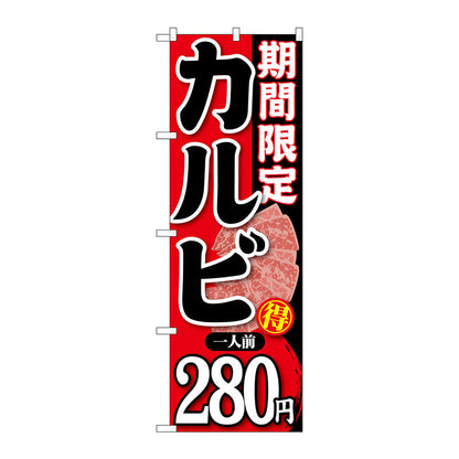 のぼり旗　期間限定カルビ一人前２８０　Ｎｏ．ＳＮＢ－２２３　Ｗ６００×Ｈ１８００