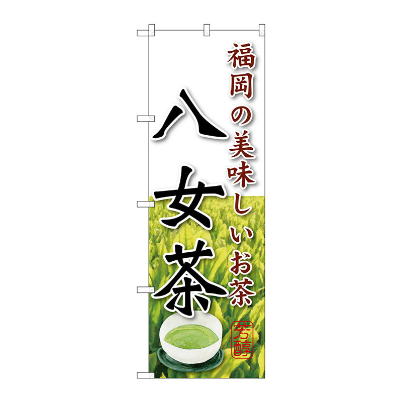 のぼり旗 八女茶 No．SNB－2230 W600×H1800 – GREEN
