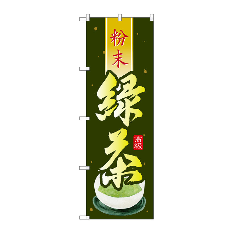 のぼり旗　緑茶　粉末　Ｎｏ．ＳＮＢ－２２３２　Ｗ６００×Ｈ１８００