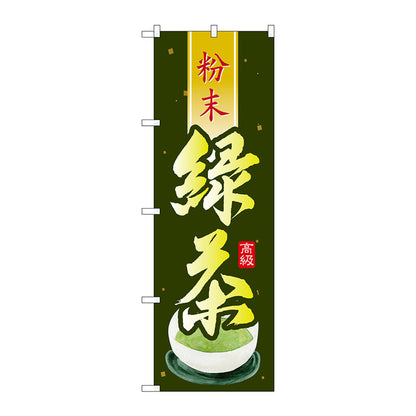 のぼり旗　緑茶　粉末　Ｎｏ．ＳＮＢ－２２３２　Ｗ６００×Ｈ１８００