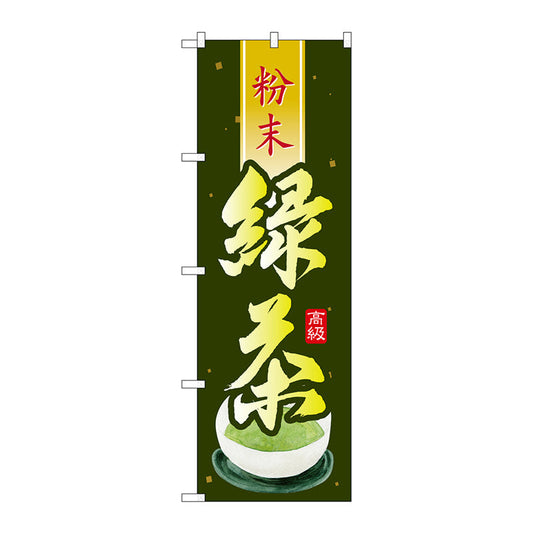のぼり旗　緑茶　粉末　Ｎｏ．ＳＮＢ－２２３２　Ｗ６００×Ｈ１８００