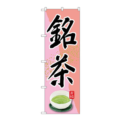 のぼり旗　銘茶　ピンク　Ｎｏ．ＳＮＢ－２２３４　Ｗ６００×Ｈ１８００