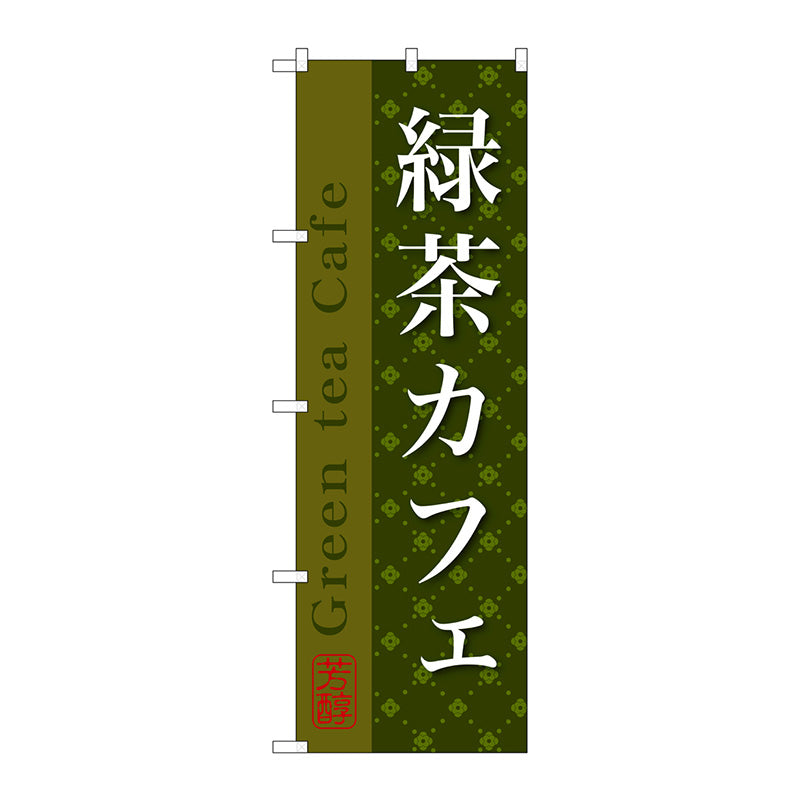 のぼり旗　緑茶カフェ　Ｎｏ．ＳＮＢ－２２３７　Ｗ６００×Ｈ１８００