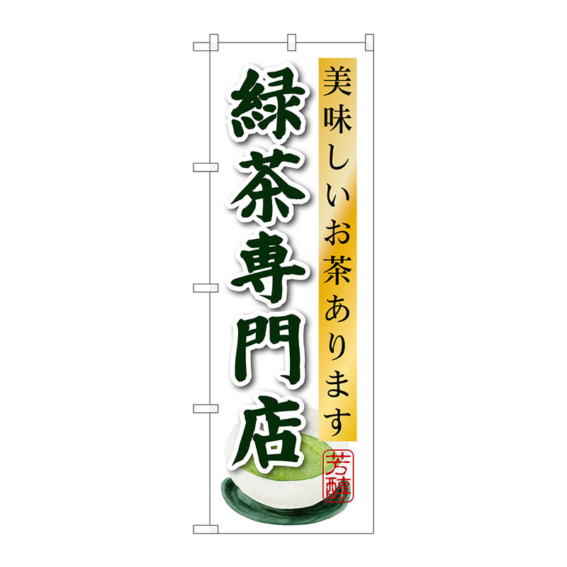 のぼり旗　緑茶専門店　Ｎｏ．ＳＮＢ－２２３８　Ｗ６００×Ｈ１８００