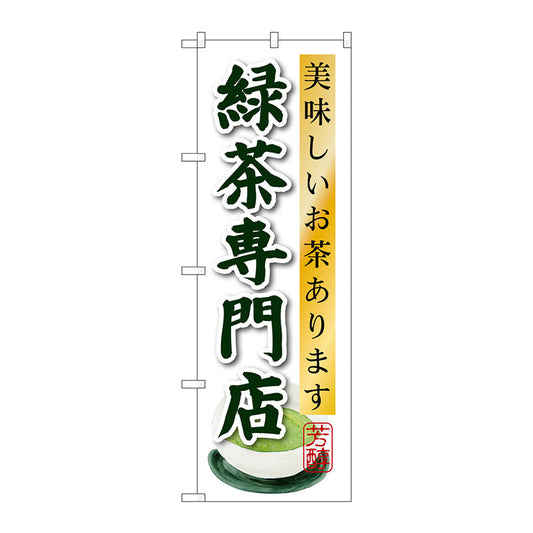 のぼり旗　緑茶専門店　Ｎｏ．ＳＮＢ－２２３８　Ｗ６００×Ｈ１８００