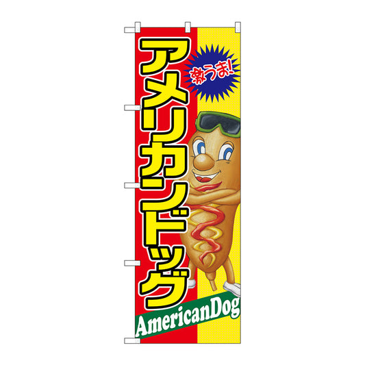 のぼり旗　アメリカンドッグ　激うま　Ｎｏ．ＳＮＢ－２２４０　Ｗ６００×Ｈ１８００