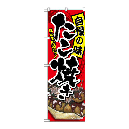 のぼり旗　たこ焼き　自慢の味　Ｎｏ．ＳＮＢ－２２４２　Ｗ６００×Ｈ１８００