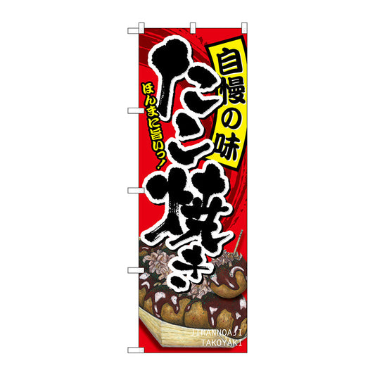 のぼり旗　たこ焼き　自慢の味　Ｎｏ．ＳＮＢ－２２４２　Ｗ６００×Ｈ１８００