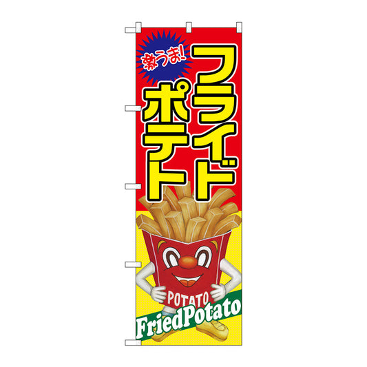 のぼり旗　フライドポテト　激うま　Ｎｏ．ＳＮＢ－２２４３　Ｗ６００×Ｈ１８００