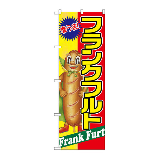 のぼり旗　フランクフルト　激うま　Ｎｏ．ＳＮＢ－２２４４　Ｗ６００×Ｈ１８００