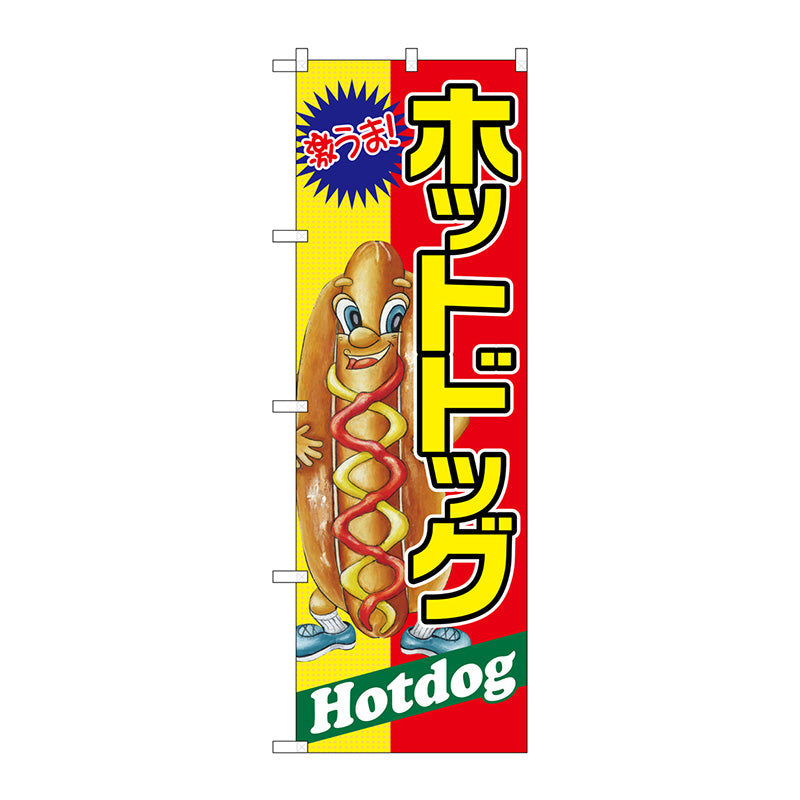 のぼり旗　ホットドック　激うま　Ｎｏ．ＳＮＢ－２２４５　Ｗ６００×Ｈ１８００