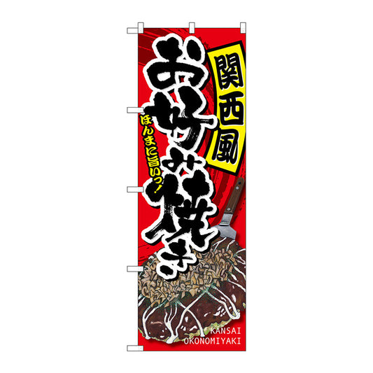 のぼり旗　関西風お好み焼き　Ｎｏ．ＳＮＢ－２２４６　Ｗ６００×Ｈ１８００