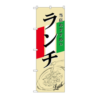 のぼり旗　ランチ　イタリア　イラスト　Ｎｏ．ＳＮＢ－２２４８　Ｗ６００×Ｈ１８００