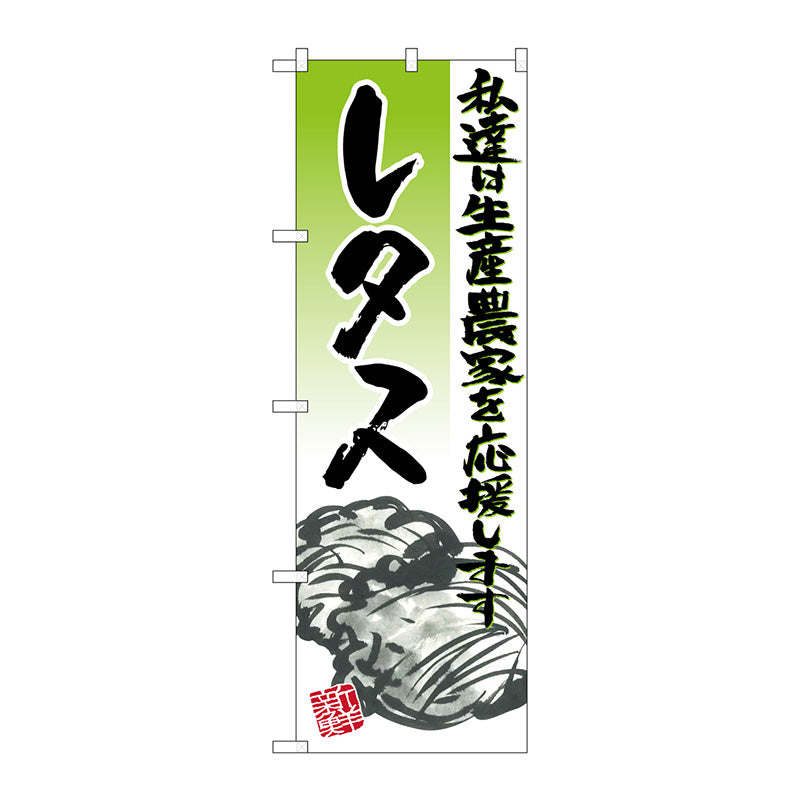 のぼり旗　レタス　イラスト　Ｎｏ．ＳＮＢ－２２５０　Ｗ６００×Ｈ１８００
