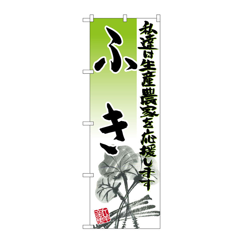 のぼり旗　ふき　イラスト　Ｎｏ．ＳＮＢ－２２５１　Ｗ６００×Ｈ１８００