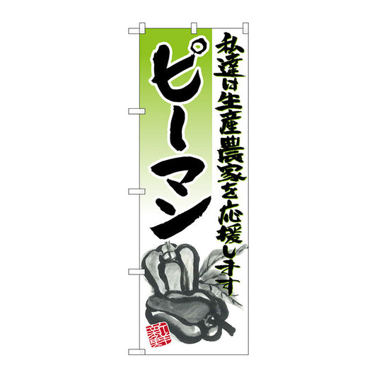 のぼり旗　ピーマン　イラスト　Ｎｏ．ＳＮＢ－２２５５　Ｗ６００×Ｈ１８００