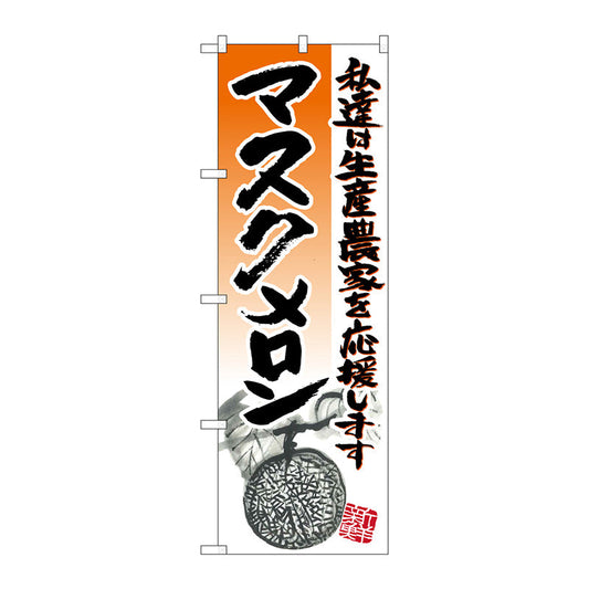 のぼり旗　マスクメロン　Ｎｏ．ＳＮＢ－２２５７　Ｗ６００×Ｈ１８００