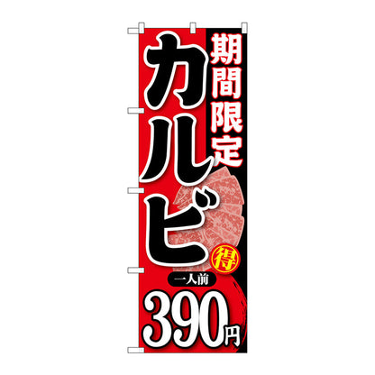 のぼり旗　期間限定カルビ一人前３９０　Ｎｏ．ＳＮＢ－２２６　Ｗ６００×Ｈ１８００