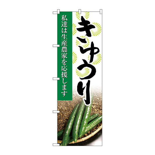 のぼり旗　きゅうり　写真　Ｎｏ．ＳＮＢ－２２６１　Ｗ６００×Ｈ１８００