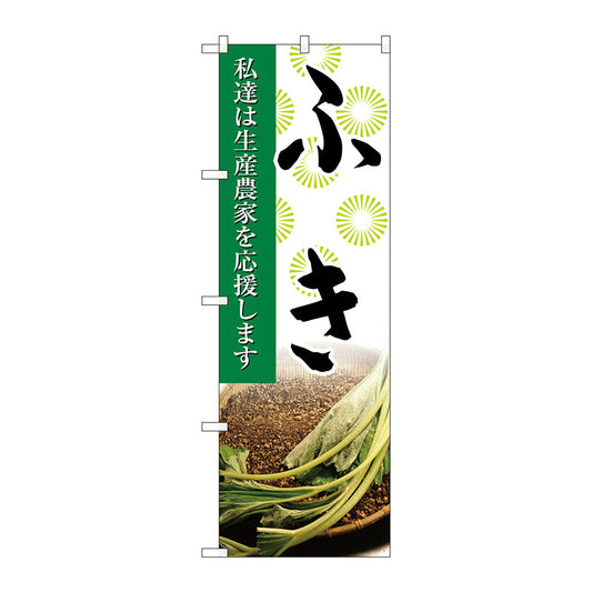 のぼり旗　ふき　写真　Ｎｏ．ＳＮＢ－２２６４　Ｗ６００×Ｈ１８００