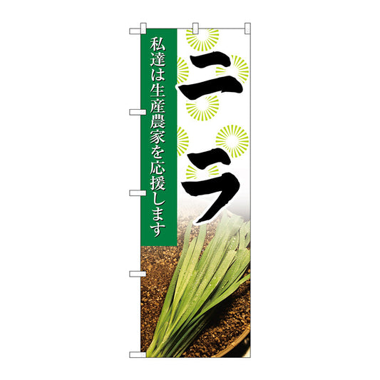 のぼり旗　ニラ　写真　Ｎｏ．ＳＮＢ－２２６５　Ｗ６００×Ｈ１８００