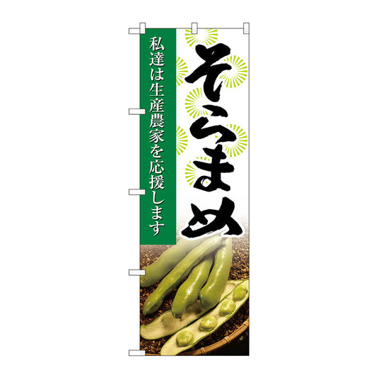 のぼり旗　そらまめ　写真　Ｎｏ．ＳＮＢ－２２６８　Ｗ６００×Ｈ１８００