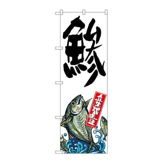 のぼり旗　鯵　産地直送　白　Ｎｏ．ＳＮＢ－２２７３　Ｗ６００×Ｈ１８００