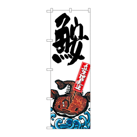 のぼり旗　鮟　産地直送　白　Ｎｏ．ＳＮＢ－２２７５　Ｗ６００×Ｈ１８００