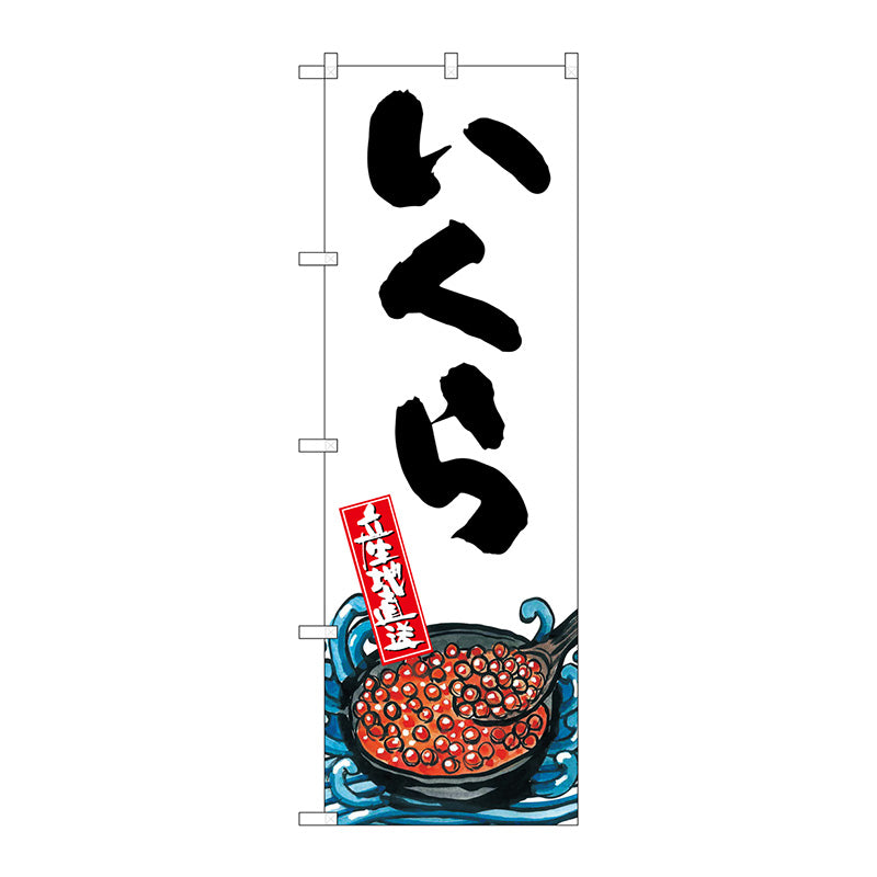 のぼり旗　いくら　産地直送　白　Ｎｏ．ＳＮＢ－２２７６　Ｗ６００×Ｈ１８００