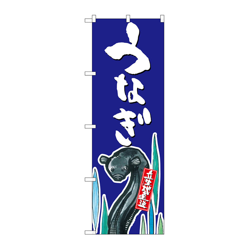 のぼり旗　うなぎ　産地直送　青　Ｎｏ．ＳＮＢ－２２７８　Ｗ６００×Ｈ１８００
