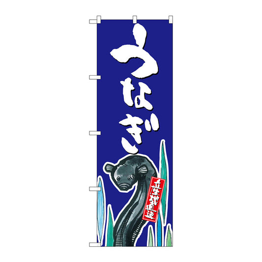 のぼり旗　うなぎ　産地直送　青　Ｎｏ．ＳＮＢ－２２７８　Ｗ６００×Ｈ１８００