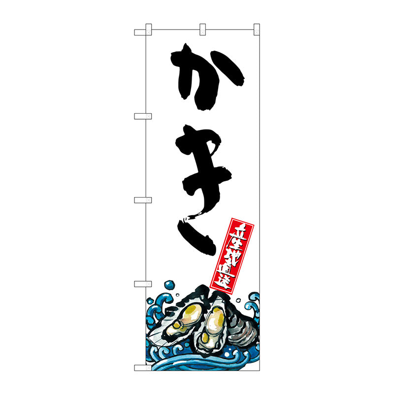 のぼり旗　かき　産地直送　白　Ｎｏ．ＳＮＢ－２２８０　Ｗ６００×Ｈ１８００
