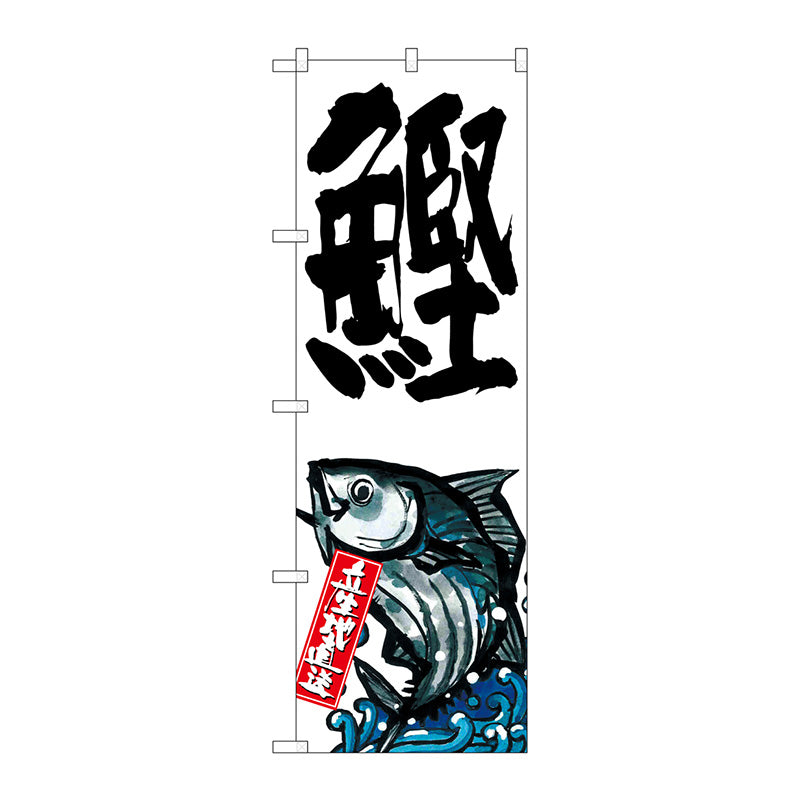 のぼり旗　鰹　産地直送　白　Ｎｏ．ＳＮＢ－２２８１　Ｗ６００×Ｈ１８００