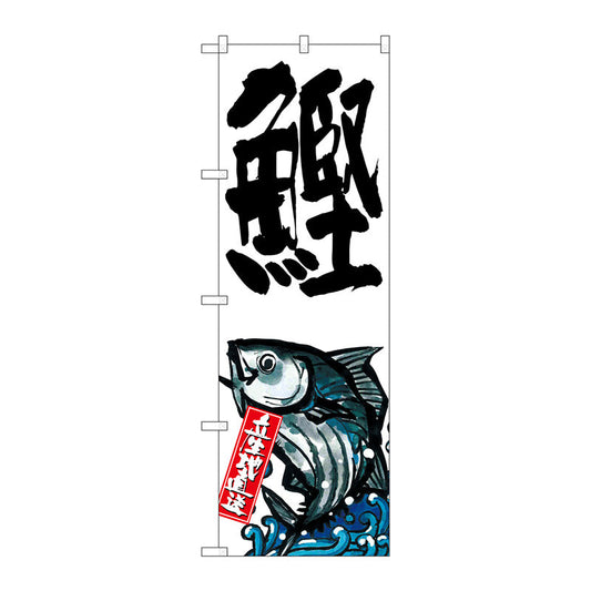 のぼり旗　鰹　産地直送　白　Ｎｏ．ＳＮＢ－２２８１　Ｗ６００×Ｈ１８００