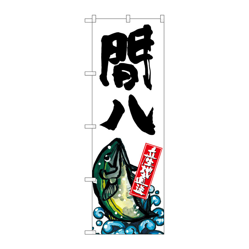 のぼり旗　間八　産地直送　白　Ｎｏ．ＳＮＢ－２２８３　Ｗ６００×Ｈ１８００