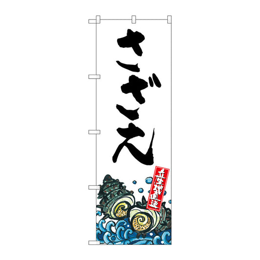 のぼり旗　さざえ　産地直送　白　Ｎｏ．ＳＮＢ－２２８４　Ｗ６００×Ｈ１８００