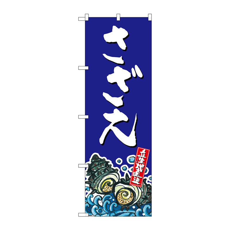 のぼり旗　さざえ　産地直送　青　Ｎｏ．ＳＮＢ－２２８５　Ｗ６００×Ｈ１８００