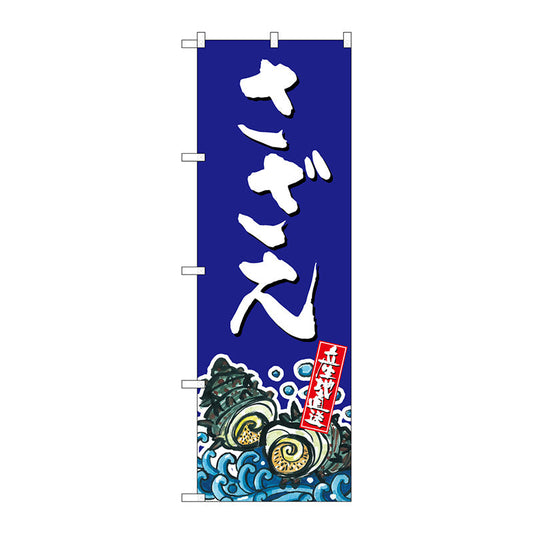 のぼり旗　さざえ　産地直送　青　Ｎｏ．ＳＮＢ－２２８５　Ｗ６００×Ｈ１８００