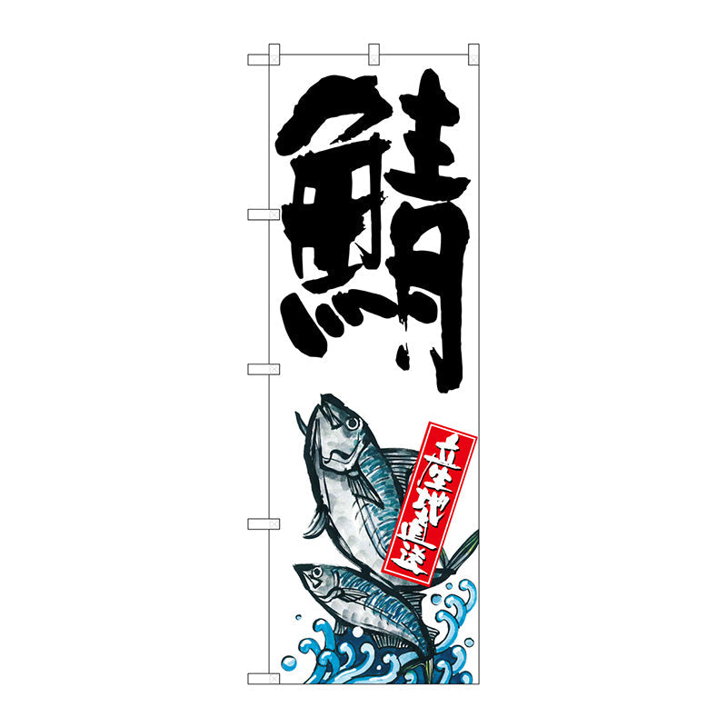 のぼり旗　鯖　産地直送　白　Ｎｏ．ＳＮＢ－２２８６　Ｗ６００×Ｈ１８００