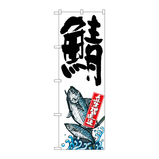 のぼり旗　鯖　産地直送　白　Ｎｏ．ＳＮＢ－２２８６　Ｗ６００×Ｈ１８００