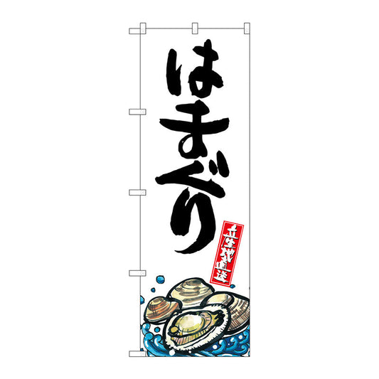 のぼり旗　はまぐり　産地直送　白　Ｎｏ．ＳＮＢ－２２９１　Ｗ６００×Ｈ１８００