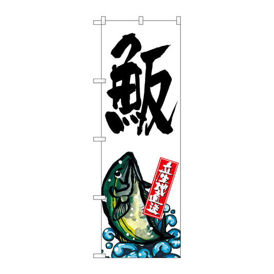 のぼり旗　ハマチ　産地直送　白　Ｎｏ．ＳＮＢ－２２９３　Ｗ６００×Ｈ１８００