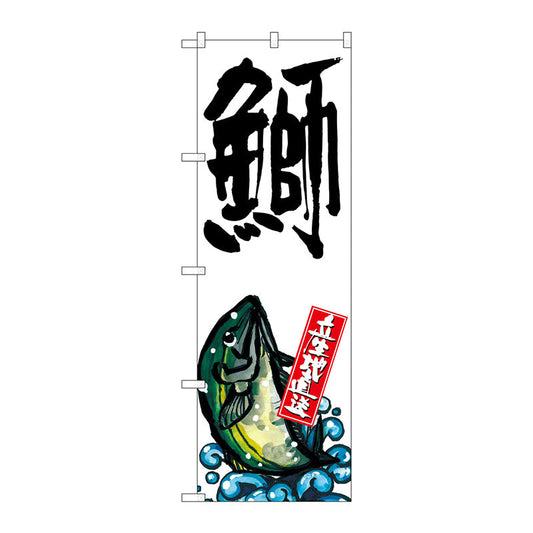 のぼり旗　鰤　産地直送　白　Ｎｏ．ＳＮＢ－２２９５　Ｗ６００×Ｈ１８００