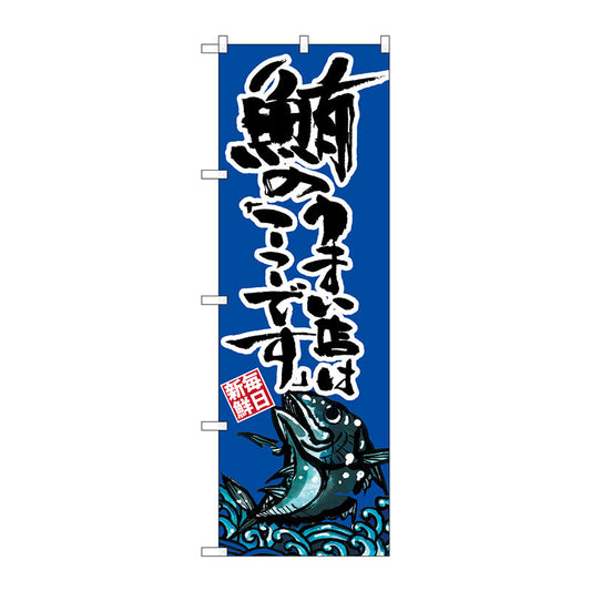 のぼり旗　鮪のうまい店は　Ｎｏ．ＳＮＢ－２２９８　Ｗ６００×Ｈ１８００