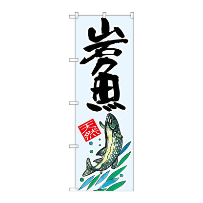 のぼり旗　岩魚　天然　Ｎｏ．ＳＮＢ－２２９９　Ｗ６００×Ｈ１８００