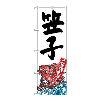 のぼり旗　笠子　産地直送　白　Ｎｏ．ＳＮＢ－２３００　Ｗ６００×Ｈ１８００