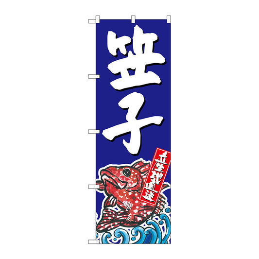 のぼり旗　笠子　産地直送　青　Ｎｏ．ＳＮＢ－２３０１　Ｗ６００×Ｈ１８００